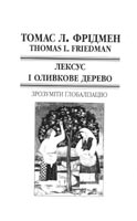 Фрідмен Томас - Лексус і оливкове дерево. Зрозуміти ґлобалізацію