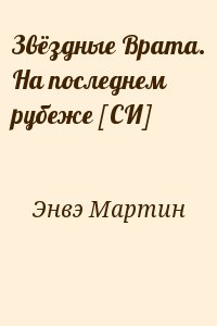 Энвэ Мартин - Звёздные Врата. На последнем рубеже [СИ]