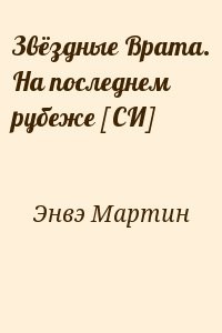 Звёздные Врата. На последнем рубеже [СИ]