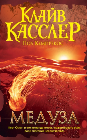 Касслер Клайв, Кемпрекос Пол - Медуза