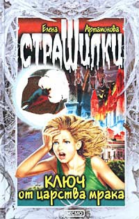 Артамонова Елена - Ключ от царства мрака