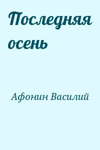 Афонин Василий - Последняя осень