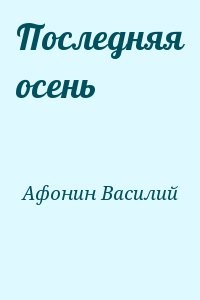 Последняя осень