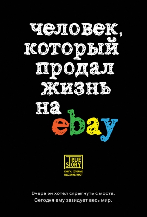 Ашер Йэн - Человек, который продал жизнь на eBay