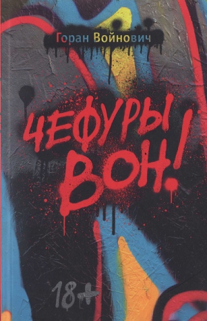 Войнович Горан - Чефуры вон!