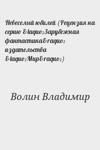 Волин Владимир - Невеселый юбилей (Рецензия на серию «Зарубежная фантастика» издательства «Мир»)