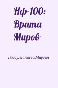 Габдулганиева Марзия - Нф-100: Врата Миров