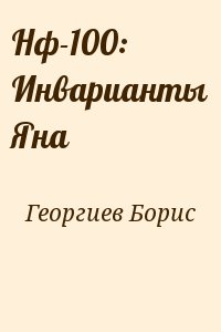 Георгиев Борис - Нф-100: Инварианты Яна