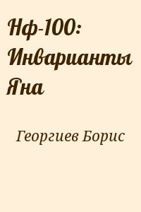 Нф-100: Инварианты Яна