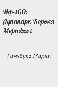 Гинзбург Мария - Нф-100: Лунапарк Короля Мертвых