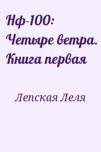 Нф-100: Четыре ветра. Книга первая