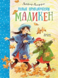 Новые приключения Мадикен (сборник)