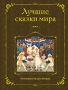 Сказки народов мира - Лучшие сказки мира