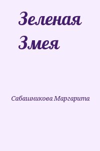 Сабашникова Маргарита - Зеленая Змея