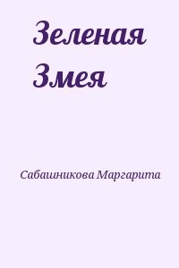 Зеленая Змея