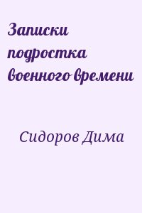 Сидоров Дима - Записки подростка военного времени