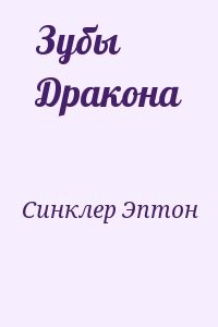 Зубы Дракона