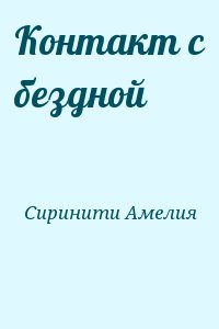 Сиринити Амелия - Контакт с бездной