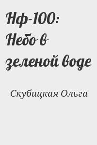 Скубицкая Ольга - Нф-100: Небо в зеленой воде