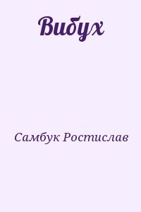 Вибух