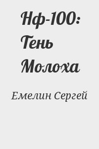 Емелин Сергей - Нф-100: Тень Молоха