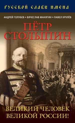 Лобанов Дмитрий, Голубев Андрей, Хрулёв Павел - Петр Столыпин. Великий человек Великой России!