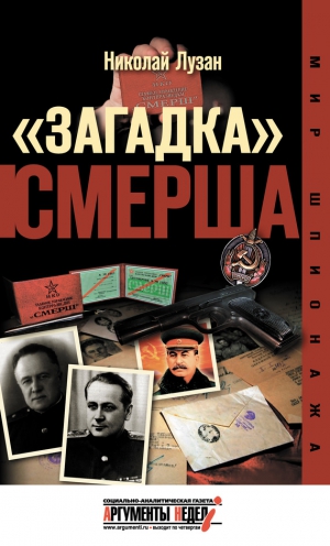 Лузан Николай - «Загадка» СМЕРШа