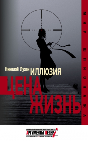 Лузан Николай - Иллюзия. Цена – жизнь