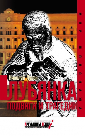 Лузан Николай - Лубянка. Подвиги и трагедии