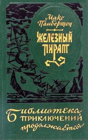Пембертон Макс - Железный пират (сборник)