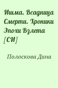 Полоскова Дина - Ишма. Всадница Смерти. Хроники Эпохи Взлета [СИ]