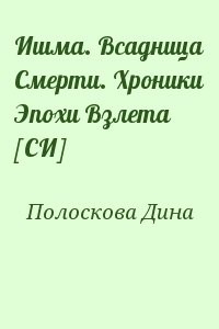 Ишма. Всадница Смерти. Хроники Эпохи Взлета [СИ]