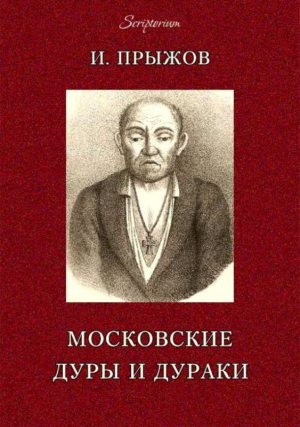 Прыжов Иван - Московские дуры и дураки