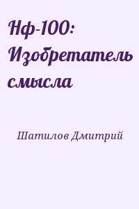 Нф-100: Изобретатель смысла