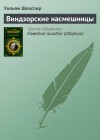 Шекспир Уильям - Виндзорские насмешницы