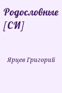 Ярцев Григорий - Родословные [СИ]