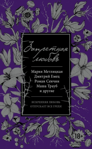 Тронина Татьяна, Панюшкин Валерий, Трауб Маша, Нова Улья, Меклина Маргарита, Ануфриева Мария, Емец Дмитрий, Метлицкая Мария - Запретная любовь (сборник)