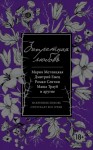 Тронина Татьяна, Панюшкин Валерий, Трауб Маша, Нова Улья, Меклина Маргарита, Ануфриева Мария, Емец Дмитрий, Метлицкая Мария - Запретная любовь (сборник)