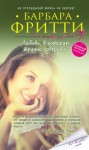 Фритти Барбара - Любовь, в которую трудно поверить