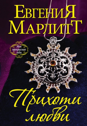 Марлитт Евгения - Прихоти любви
