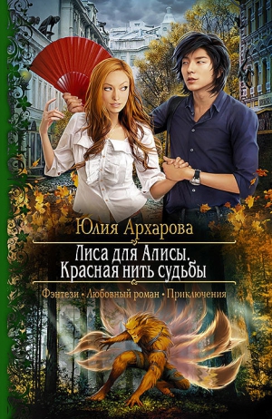 Архарова Юлия - Лиса для Алисы. Красная нить судьбы