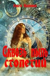 Иванова Ольга Дмитриевна - Сквозь пыль столетий