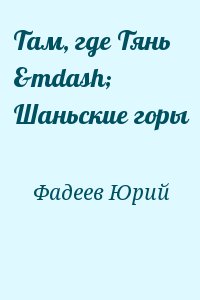 Фадеев Юрий - Там, где Тянь — Шаньские горы