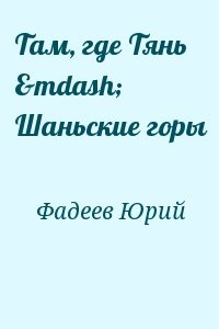 Там, где Тянь — Шаньские горы
