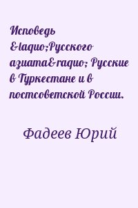 cкачать книгу Юрий Фадеев Исповедь «Русского азиата» Русские в Туркестане и в постсоветской России.