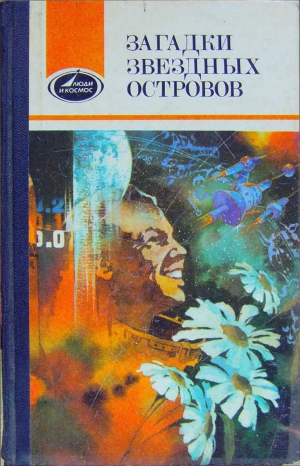 Мороз Олег, Высоцкий Владимир, Ткачев Анатолий, Янков Владимир, Родиков Валерий, Севастьянов Виталий, Космодемьянский Аркадий, Комаров Викентий, Шаталов Владимир, Лазарев Василий, Благов Виктор, Ломанов Герман, Герасимов Борис, Немецкий Григорий - Загадки звездных островов. Книга 2 (сборник)