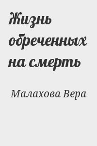 Малахова Вера - Жизнь обреченных на смерть