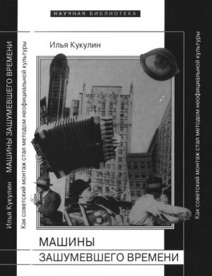 Кукулин Илья - Машины зашумевшего времени