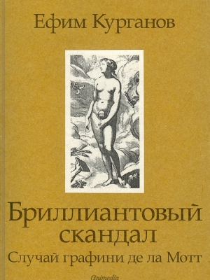 Курганов Ефим - Бриллиантовый скандал. Случай графини де ла Мотт