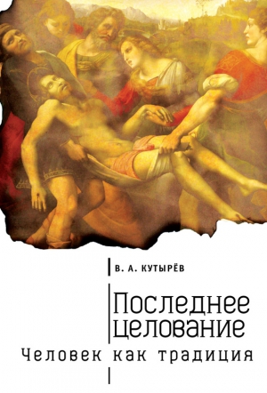 Кутырев Владимир - Последнее целование. Человек как традиция